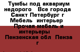 Тумбы под аквариум,недорого - Все города, Санкт-Петербург г. Мебель, интерьер » Прочая мебель и интерьеры   . Пензенская обл.,Пенза г.